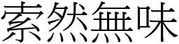 索然無味 (宋體矢量字庫)