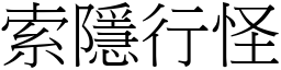 索隱行怪 (宋體矢量字庫)