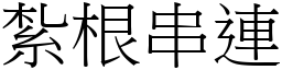 紮根串連 (宋體矢量字庫)