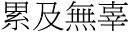 累及無辜 (宋體矢量字庫)