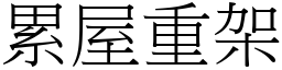 累屋重架 (宋體矢量字庫)