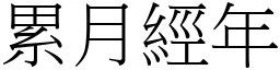 累月經年 (宋體矢量字庫)