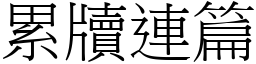累牘連篇 (宋體矢量字庫)