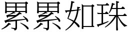 累累如珠 (宋體矢量字庫)