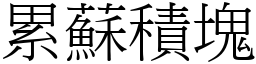 累蘇積塊 (宋體矢量字庫)