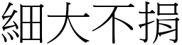 細大不捐 (宋體矢量字庫)