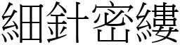 細針密縷 (宋體矢量字庫)