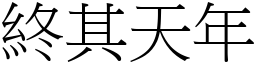 終其天年 (宋體矢量字庫)