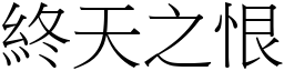 終天之恨 (宋體矢量字庫)