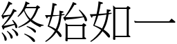 終始如一 (宋體矢量字庫)