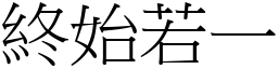 終始若一 (宋體矢量字庫)