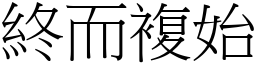 終而複始 (宋體矢量字庫)