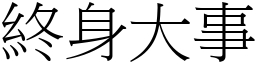 終身大事 (宋體矢量字庫)