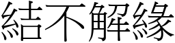 結不解緣 (宋體矢量字庫)