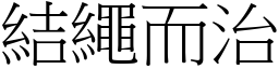 結繩而治 (宋體矢量字庫)
