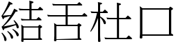 結舌杜口 (宋體矢量字庫)