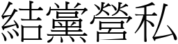 結黨營私 (宋體矢量字庫)