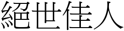 絕世佳人 (宋體矢量字庫)
