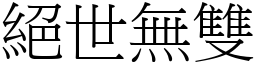 絕世無雙 (宋體矢量字庫)
