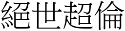 絕世超倫 (宋體矢量字庫)