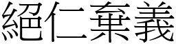 絕仁棄義 (宋體矢量字庫)