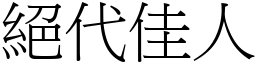 絕代佳人 (宋體矢量字庫)