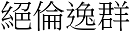 絕倫逸群 (宋體矢量字庫)