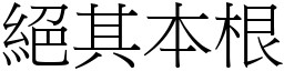 絕其本根 (宋體矢量字庫)
