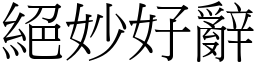 絕妙好辭 (宋體矢量字庫)