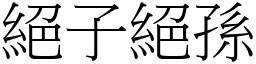 絕子絕孫 (宋體矢量字庫)