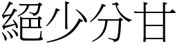 絕少分甘 (宋體矢量字庫)