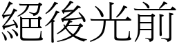 絕後光前 (宋體矢量字庫)