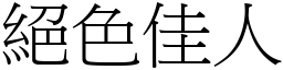 絕色佳人 (宋體矢量字庫)