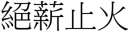絕薪止火 (宋體矢量字庫)