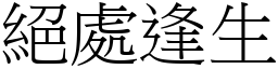 絕處逢生 (宋體矢量字庫)