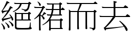 絕裙而去 (宋體矢量字庫)