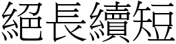 絕長續短 (宋體矢量字庫)