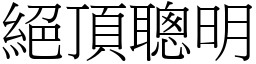 絕頂聰明 (宋體矢量字庫)