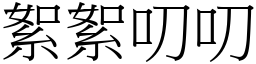 絮絮叨叨 (宋體矢量字庫)