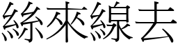 絲來線去 (宋體矢量字庫)