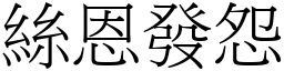 絲恩發怨 (宋體矢量字庫)