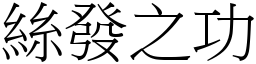 絲發之功 (宋體矢量字庫)