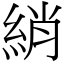 綃 (宋體矢量字庫)