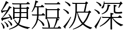 綆短汲深 (宋體矢量字庫)