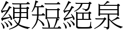 綆短絕泉 (宋體矢量字庫)