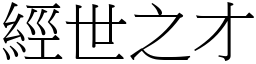 經世之才 (宋體矢量字庫)