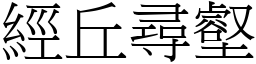 經丘尋壑 (宋體矢量字庫)