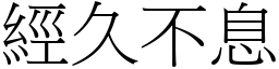 經久不息 (宋體矢量字庫)