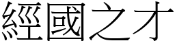 經國之才 (宋體矢量字庫)