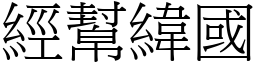 經幫緯國 (宋體矢量字庫)